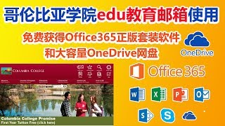 😍edu教育邮箱的设置使用，❤️免费获得Office365😁正版套装软件和大容量OneDrive网盘 [upl. by Oicafinob]