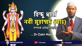 Dr Zakir Naik Bangla lecture 2021 ।। হিন্দু ধর্মে নবী মুহাম্মদ সাঃ।। জাকির নায়েক [upl. by Wrigley]