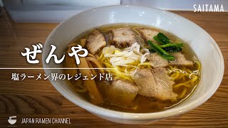 【塩ラーメン界のレジェンド】ぜんや【新座駅】｜埼玉県新座市｜Zenya【百名店】 [upl. by Suanne378]