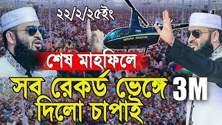 শেষ মাহফিলে সব রেকর্ড ভেঙ্গে দিলো চাঁপাইনবাবগঞ্জ। মিজানুর রহমান আজহারী [upl. by Nohpets]