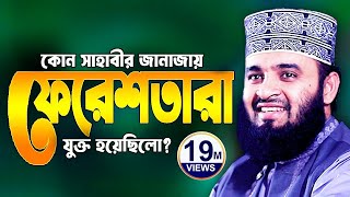 সাহাবীর জানাজায় ফেরেশতা  মিজানুর রহমান আজহারী নতুন ওয়াজ 2025  Mizanur Rahman Azhari Waz 2025 [upl. by Lamdin]