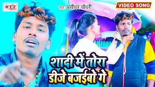 Banshidhar Chaudhry का रुला देने वाला VIDEO SONG   Shadi Me Tora Dj Bajaibau Ge  Angika Sad Song [upl. by Laurene141]