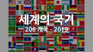 최신 206개국 세계의 국기  2019 업데이트 [upl. by Croydon]