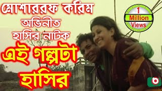 Bangla Comedy Natok  Ei Golpota Hasir  Mosharraf Karim Nafiza Shoyel Khan Chobi [upl. by Gorga]