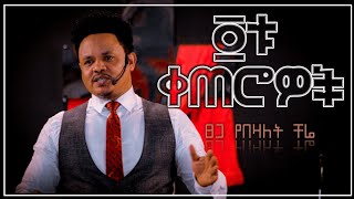 አራቱ ቀጠሮዎች በፓስተር ቸሬ The four appointments Pastor Chere [upl. by Yxel]