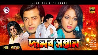 Danob Sontan  New Bangla Movie 2018  Shakib Khan Popy Omar Sani  Shakib Hit Movie [upl. by Francyne]