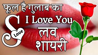 S name love shayari 🌹 Shayari  Hindi Shayari  I Love Shayari [upl. by Aelhsa]