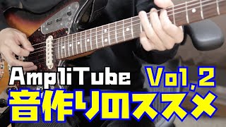 【音作り】AmpliTube 4を使ってギターの音作りを解説！操作編 Vol2 [upl. by Izak]