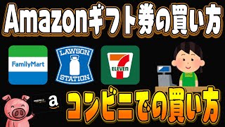 【2分でわかる】コンビニにあるAmazonギフト券の買い方と使い方・チャージ方法を徹底解説【アマギフ】 [upl. by Urbannai]