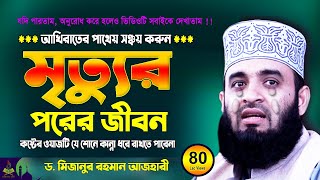 মৃত্যুর পরের জীবন  Mizanur Rahman Azhari Waz 2025  Was  Jalsa  Waj [upl. by Danell]