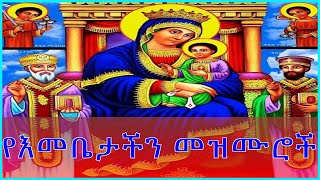 የማርያም መዝሙሮች ስብስብ  Yemaryam mezmuroch collectionEthiopian Orthodox mezmur2020 [upl. by Gwen]