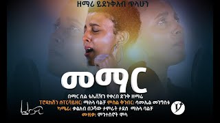 መማር ድንቅ ዝማሬ በይደነቅአብ ጥላሁን SEP 16 MARSIL TV WORLDWIDE [upl. by Iadahs647]