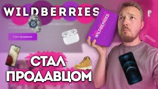 WILDBERRIES  Стал продавцом Как начать Бизнес на WB [upl. by Eilra695]