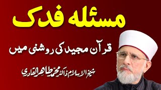 Masla Fadak Quran ki Roshni Main  مسئلہ فدک  ShaykhulIslam Dr Muhammad Tahir ul Qadri 0103 [upl. by Arline]