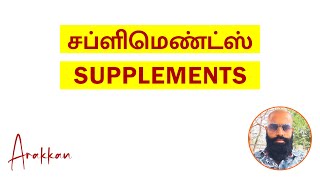 சப்ளிமெண்ட்ஸ் தமிழ்  Supplements Tamil [upl. by Annaeiluj]