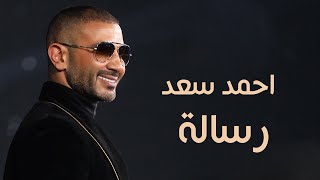 Ahmed Saad  Resala  Lyrics Video  2020  احمد سعد  رساله [upl. by Nyl322]