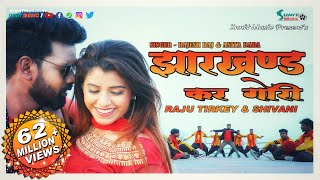 झारखण्ड कर गोरी 👸  NEW NAGPURI SONG 2019  RAJU TIRKEY amp SHIVANI  SUNIT MUSIC [upl. by Joycelin]