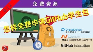 怎样利用edu教育邮箱免费申请GitHub学生优惠包，获取50美金DigitalOcean优惠及一年me顶级域名 [upl. by Milurd]