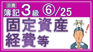 簿記3級⑥固定資産・経費等【基礎18回＋じっくり復習等7回】『固定資産取得と経費支払の仕訳がメッチャわかる！』 [upl. by Delbert987]