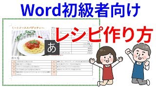 【Word初級者中級者】料理レシピの作り方 [upl. by Oralia]