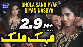 Mehak malik  Dhola Sanu Pyar Diyan Nashya  Shemail PRIVATE MUJRA [upl. by Inhoj]