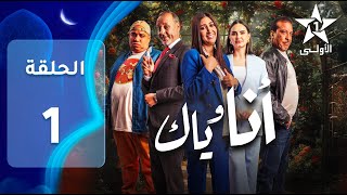 ANA WYAK EP  01  أنا وياك [upl. by Landri]