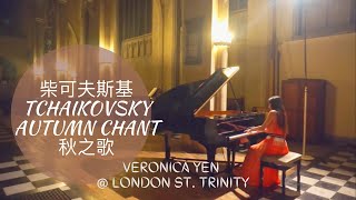 Veronica Yen維若妮卡：Tchaikovsky Autumn Chant柴可夫斯基秋之歌 [upl. by Sinnej527]