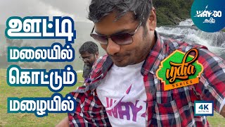 ஊட்டி மலையில் கொட்டும் மழையில்  Ooty Full day Tour  Ep 7  Way2go தமிழ் [upl. by Yeslah]