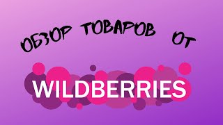 Обзоры товаров с интернетмагазинов товары от WILDBERRIES [upl. by Truitt248]