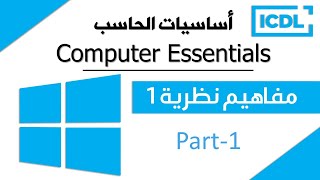 ICDL  أساسيات الحاسب الآلي  مفاهيم نظرية1 Windows 10  Part1  2025 [upl. by Nillek]