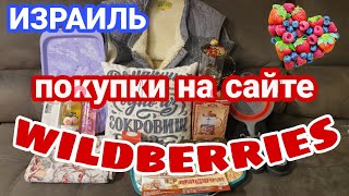 Израиль Распаковка покупок с интернет сайта Wildberries [upl. by Stover]