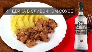 🦃 Индейка жареная в сливочном соусе [upl. by Ennahtebazile]