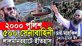 ৫০০ সেনাবাহিনী ২০০০ পুলিশ নিয়ে লালমনিরহাটে নতুন ইতিহাস। Azhari new waz 2025 [upl. by Einalem973]