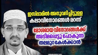 മോശമായ വിനോദങ്ങൾക്ക് അടിമപ്പെട്ടുപോകുന്ന തലമുറ കേൾക്കാൻ  ISLAMIC SPEECH MALAYALAM 2025 [upl. by Edith29]