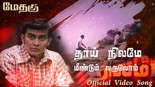 தாய் நிலமே மீண்டும் வருவோம்  Thaai Nilame Official Video Song  METHAGU  TamilEela Thiraikalam [upl. by Enilesor680]