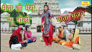 मैया तो मेरी न्यू बोली  Mata Bhajan  Navratri Song  Rekha Garg [upl. by Schellens]