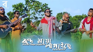 Bonde Maya Lagaiche  বন্দে মায়া লাগাইছে  Shah Abdul Karim  ft Kalpanik  Bengal Pictures [upl. by Adeehsar]