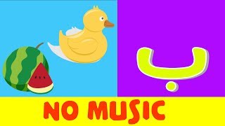 Arabic alphabet song no music 4  Alphabet arabe chanson sans musique 4  أنشودة الحروف العربية [upl. by Farl]