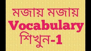 English to bangla vocabulary  part 1  Nahid24 [upl. by Aivyls]