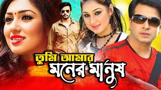 Tumi Amar Moner Manush  Shakib Khan New Movie  Apu Biswas  Bangla Full Movie  Kibria Films [upl. by Schweitzer]