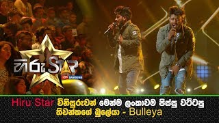 Hiru Star විනිසුරුවන් මෙන්ම ලංකාවම පිස්සු වට්ටපු තිවන්කගේ බුලේයා  Bulleya [upl. by Arvie]