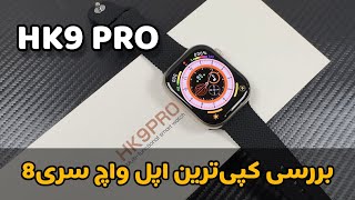 بررسی ساعت HK9PRO کپی‌ترین اپل واچ سری8 [upl. by Elana]