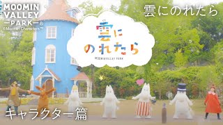 【オリジナルソング】「雲にのれたら」ダンス動画～キャラクター編（ムーミンバレーパークMoominvalley Park） [upl. by Oleusnoc929]