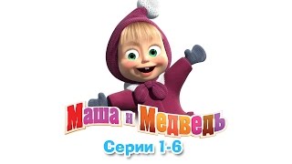 Маша и Медведь ⛱ Песни про лето 🌴 [upl. by Mohandas]