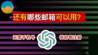 可以用来注册 ChatGPT 和 Mdijourney 国外邮箱有什么？我的 4 个常用的海外邮箱、轻松注册海外服务 OpenAI amp Midjourney｜数字牧民LC [upl. by Acirret]