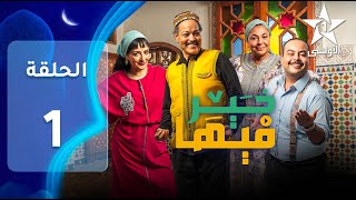 FIHA KHER EP  01  فيها خير [upl. by Deidre]