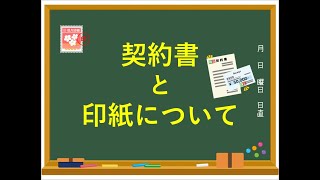 【法務強化への道】解説動画～契約書作成マニュアル〔契約書と印紙について〕～ [upl. by Parfitt]