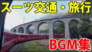 スーツ交通・旅行チャンネルでよく使われているBGM [upl. by Birmingham14]