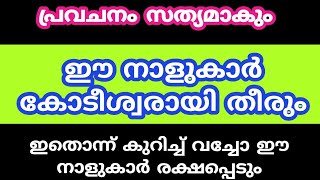 പ്രവചനം സത്യമാകും ഈ നാളുകാർ കോടീശ്വരായി തീരും [upl. by Aifos744]