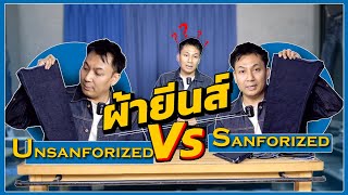 Sanforized VS Unsanforized  Talk About Denim [upl. by Willis961]